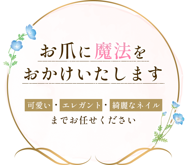 指先から幸せを届けるネイルサロン